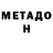 МЕТАДОН methadone jontonomous w